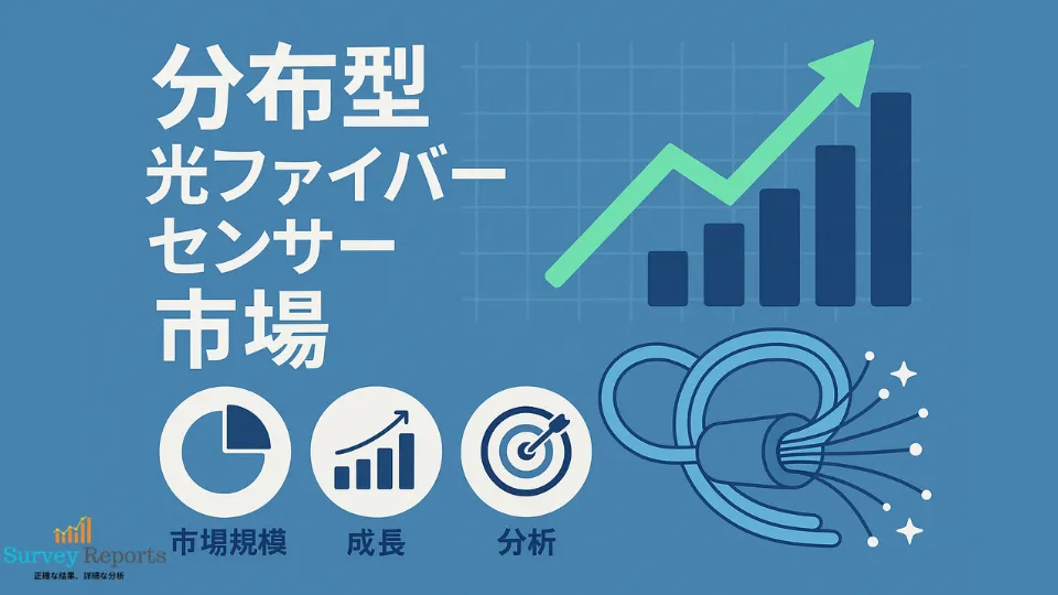 分散型光ファイバーセンサー市場